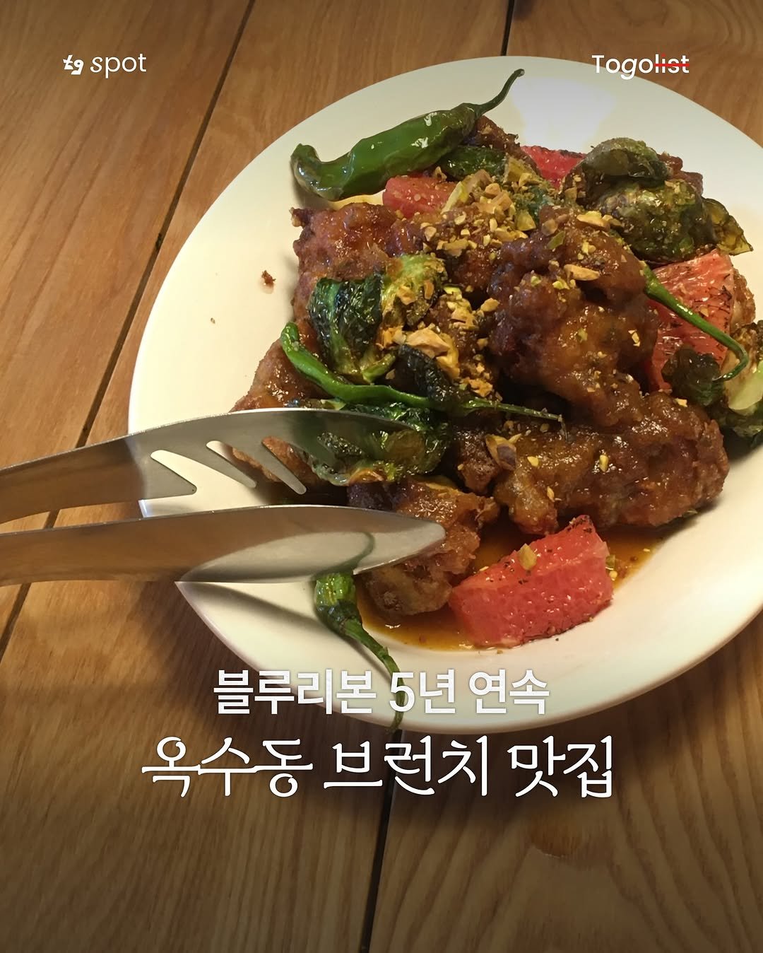 Photo by To go list | 투고리스트 on September 29, 2025. May be an image of text that says 'క spot Tog Togolist 블루리본5 5년 5년연속 연속 옥수동 브런치 옥수동브런치맛집 맛집'.