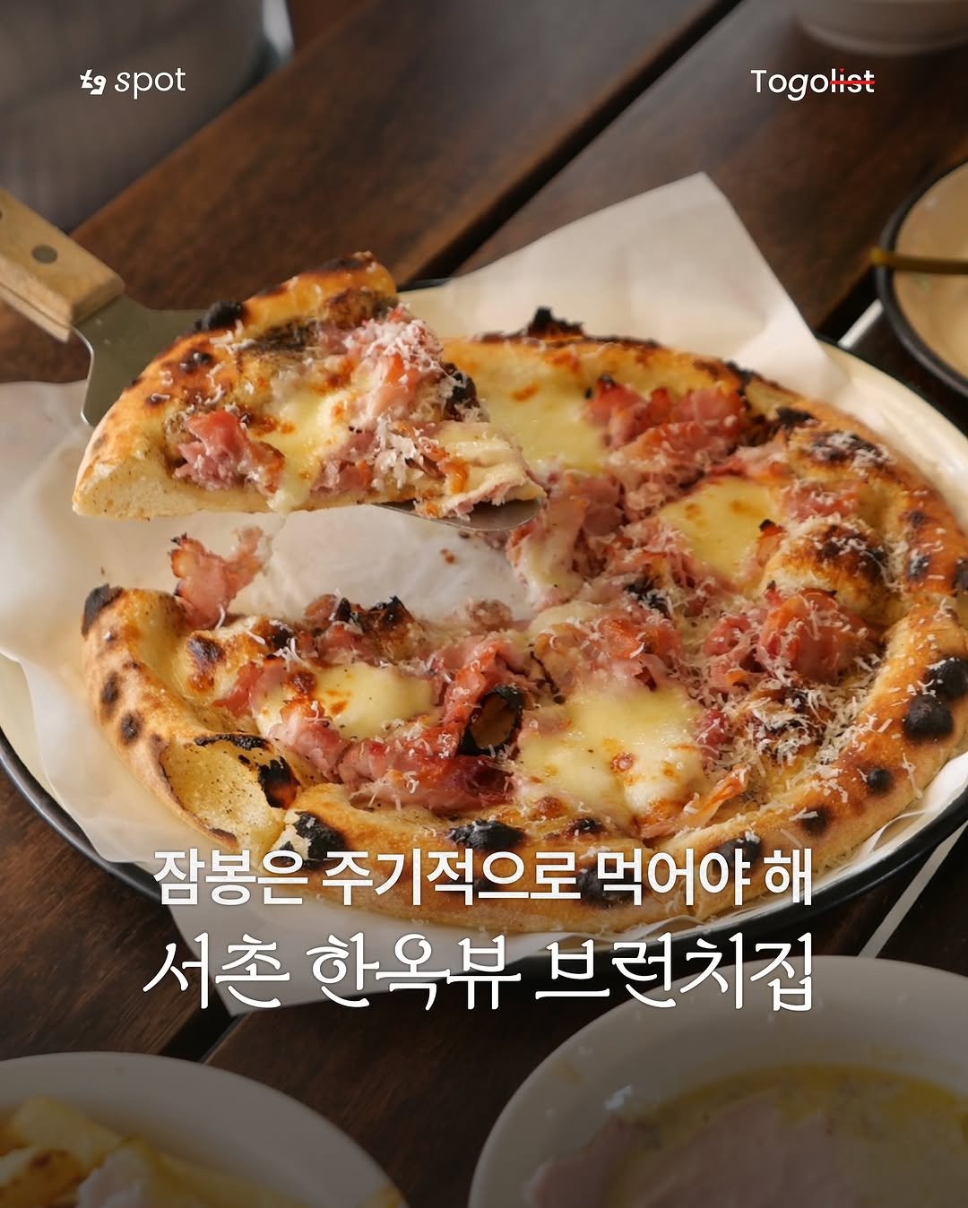 Photo by To go list | 투고리스트 on October 03, 2025. May be an image of pie, mozzarella, pizza and text that says 'spot Togolist 잠봉은 주기적으로 먹어야해 서촌 한옥뷰 브런치집'.