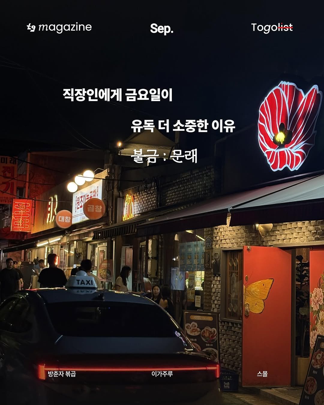 Photo by To go list | 투고리스트 on September 21, 2025. May be an image of ‎8 people, signboard, Gyeongbokgung Palace and ‎text that says '‎magazine Sep. Togolist 직장인에게 금요일이 유독 더 소중한 이유 불금 불금:문래 문래 راز 대창 방춘자볶곱 볶곱 이가주루 스몰‎'‎‎.