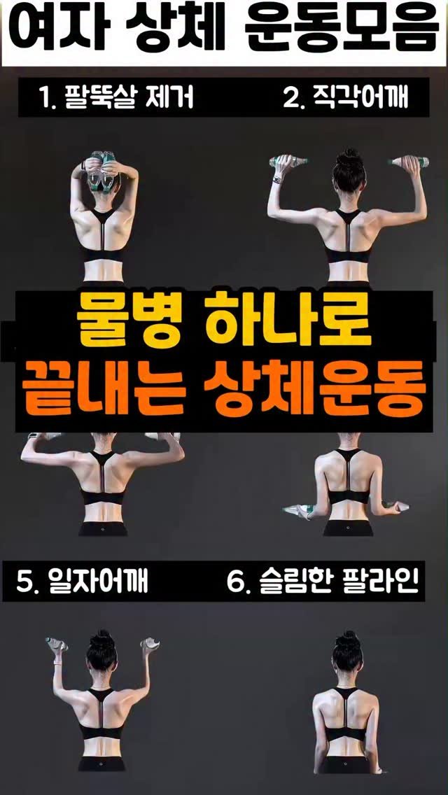 tokidoki.pick 게시물 이미지: 물병 하나로 끝내는 상체운동🧡
운동효과를 높이고 싶으시다면 물병을 아령으로...