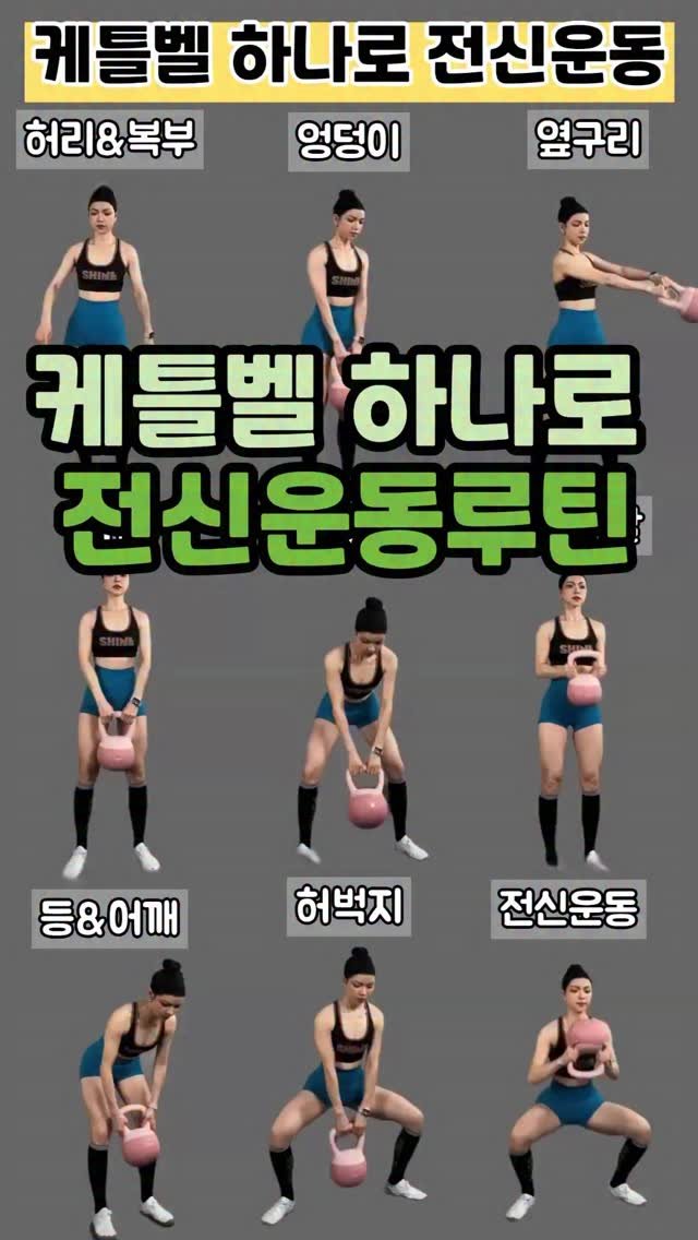 tokidoki.pick 게시물 이미지: 케틀벨 하나로 전신운동루틴💚
무게가 처음부터 너무 무거우면 무리가 될 수...