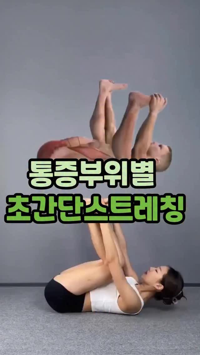 tokidoki.pick 게시물 이미지: 통증부위별 초간단 스트레칭💚
누워서 운동하기좋은 반바지정보가 궁금하시면 댓글에...