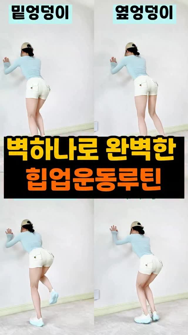 tokidoki.pick 게시물 이미지: 벽 하나로 완벽한 힙업운동루틴💛
포켓 반바지 정보가 궁금하시면 댓글에 ‘반바지’...