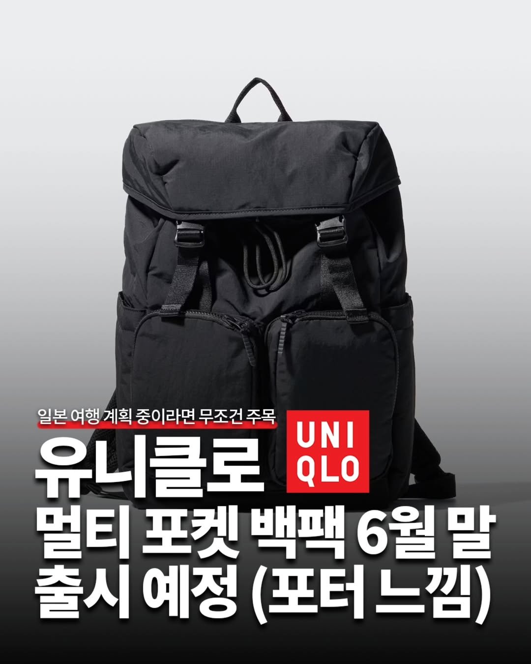 Photo shared by 도쿄하루 | 거주자가 알려주는 도쿄여행 정보 🗼 on June 11, 2025 tagging @uniqlo, and @uniqlo_jp. May be an image of text that says '일본 여행 계획 중이라면 무조건 주목 유니클로 UNI QLO 멀티 포켓 백팩 6월말 출시 예정 (포터. (포터느낌) 느낌)'.