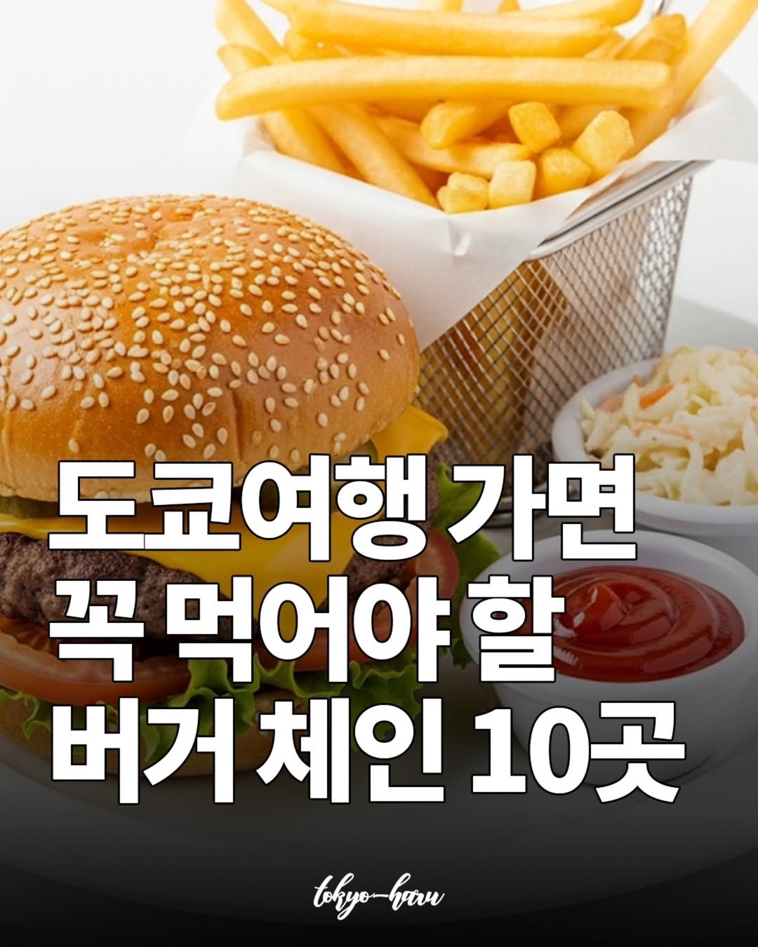 Photo by 도쿄하루 | 거주자가 알려주는 도쿄여행 정보 🗼 on May 28, 2025. May be an image of french fries.