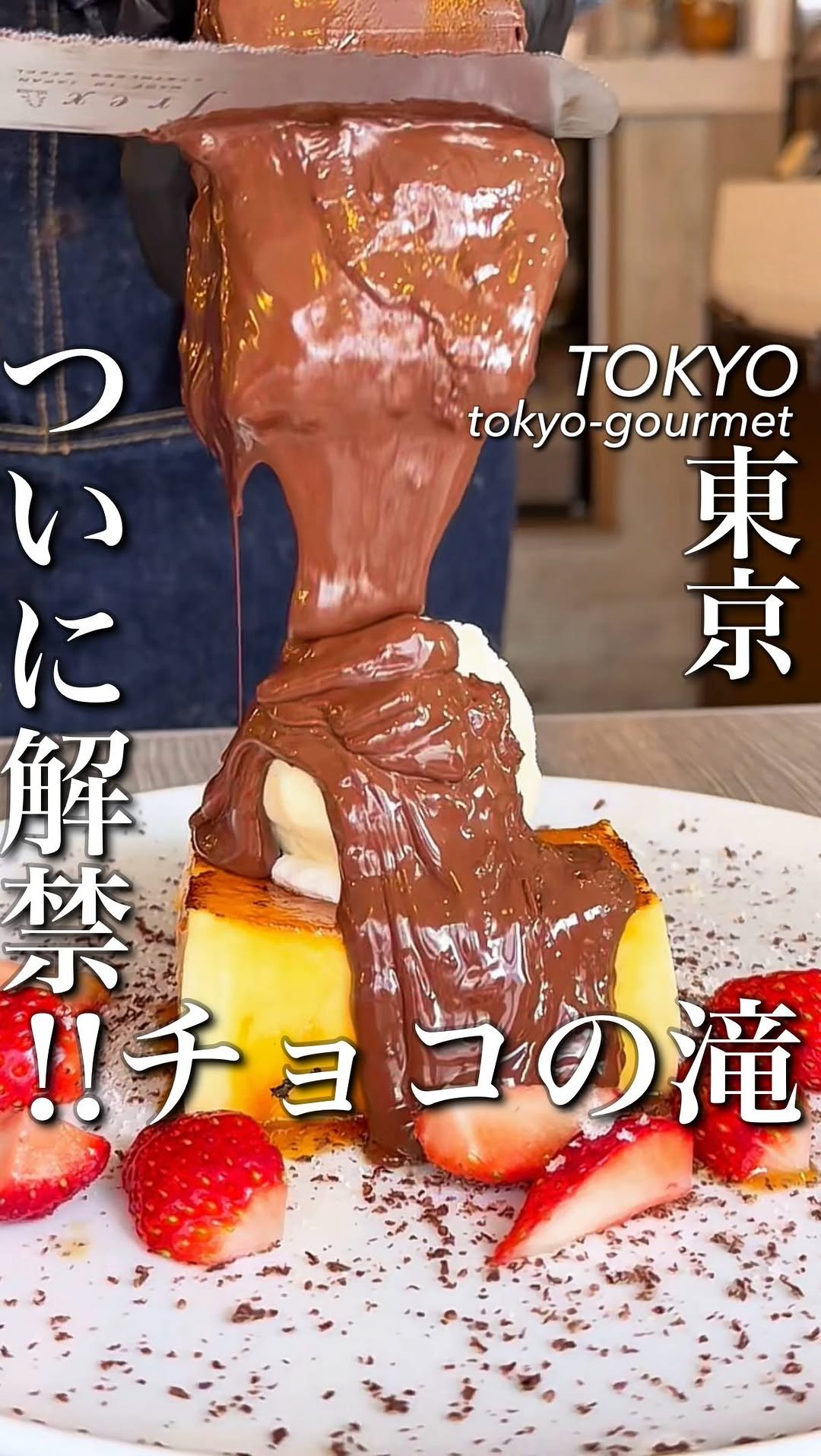 tokyo_highcosper_gourmet 게시물 이미지: ついに解禁…
東京の新宿、池袋、神楽坂で食べれるように！

目の前でとろけ落ちる巨大チョコラク...