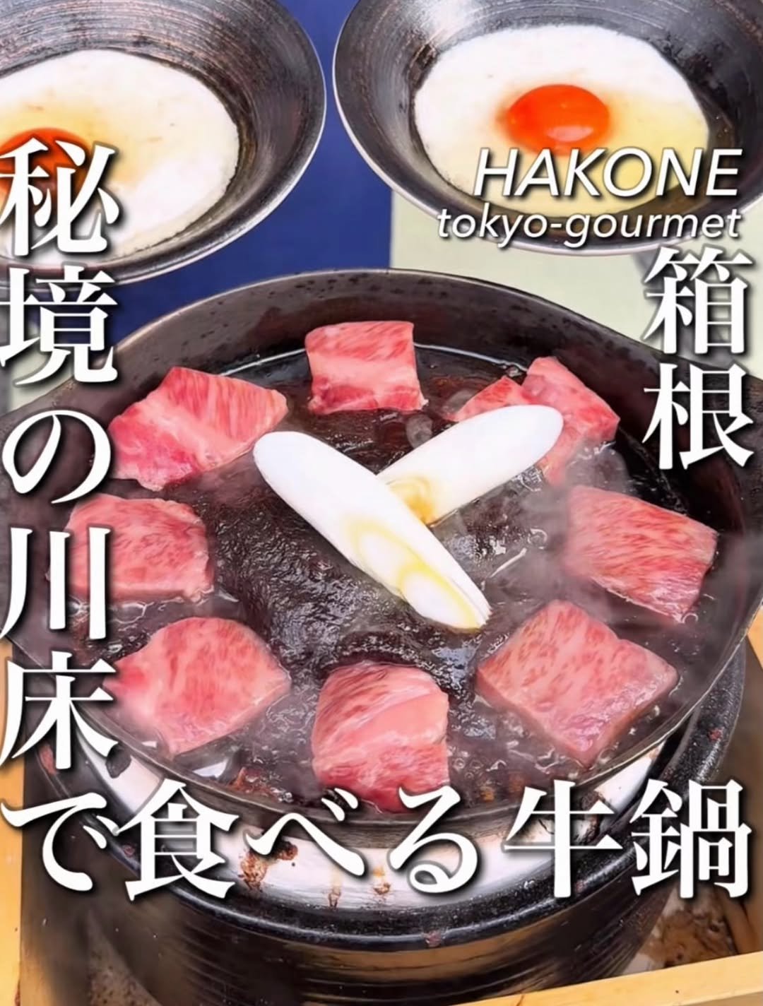Photo shared by 東京コスパグルメ／関東グルメ【公式】 on April 27, 2026 tagging @gyunabe_ukon. May be an image of tofu, hot pot, egg, beef and text that says 'AOME tokyo tokyo-gourmet 箱 根 秘 境 の 川 末 で食べる牛鍋 で食 牛鍋'.