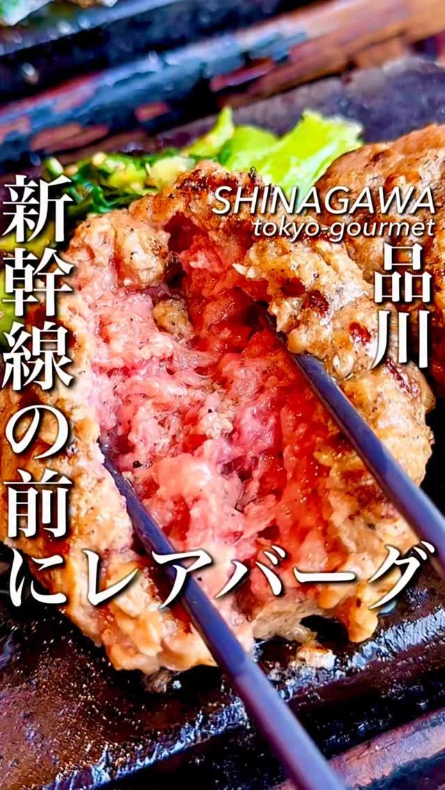 tokyo_highcosper_gourmet 게시물 이미지: あなたはレア派？よく焼き派？
“ただハンバーグが食べたい”
その潔さに惹かれて向かう一軒

扉...