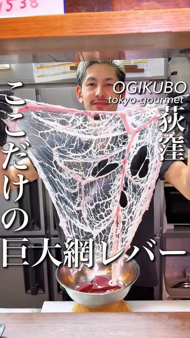 tokyo_highcosper_gourmet 게시물 이미지: 世界初デカ！網ればー！
デカすぎて一瞬理解が追いつかない
網いっぱいに広がるレバーが主役の一皿...