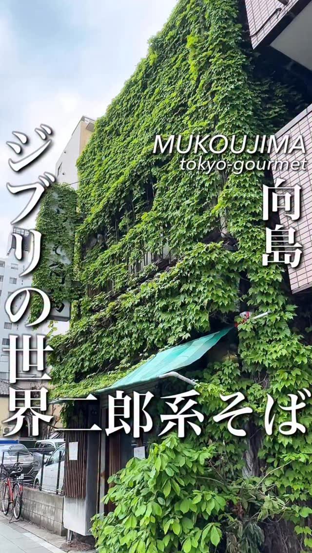 tokyo_highcosper_gourmet 게시물 이미지: ジブリの世界で二郎系そば？

何年経ってるんだろうと思わさせるツタに覆われた建物が目印のこのお...