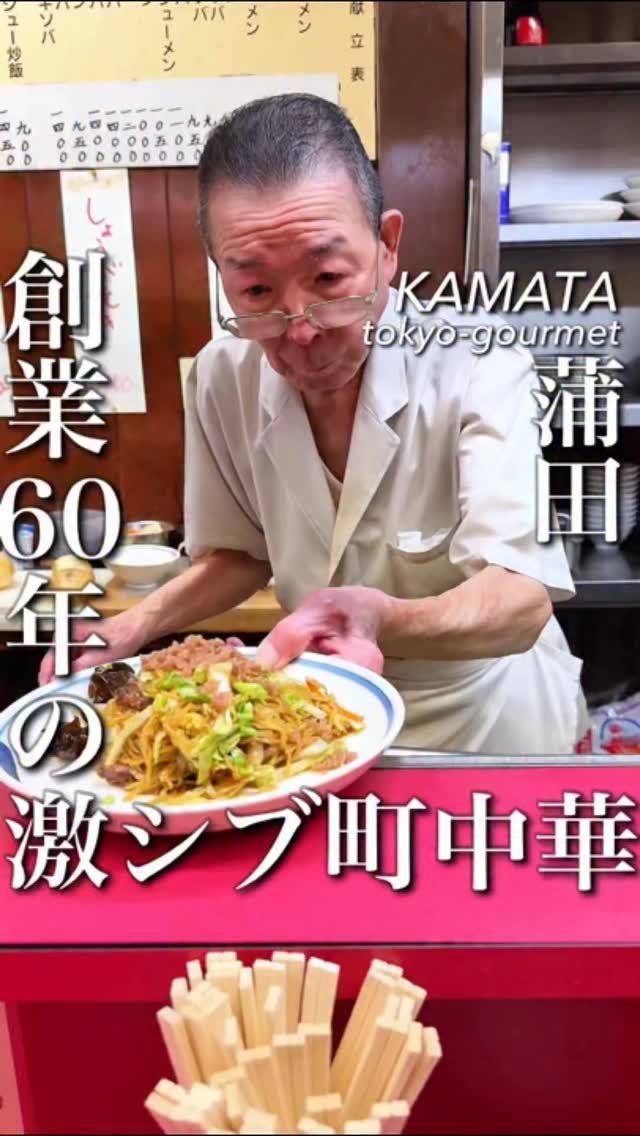 tokyo_highcosper_gourmet 게시물 이미지: 創業60年以上の
蒲田で愛され続ける激シブ町中華

この店に来たらぜひ食べてほしいのが
カリカ...