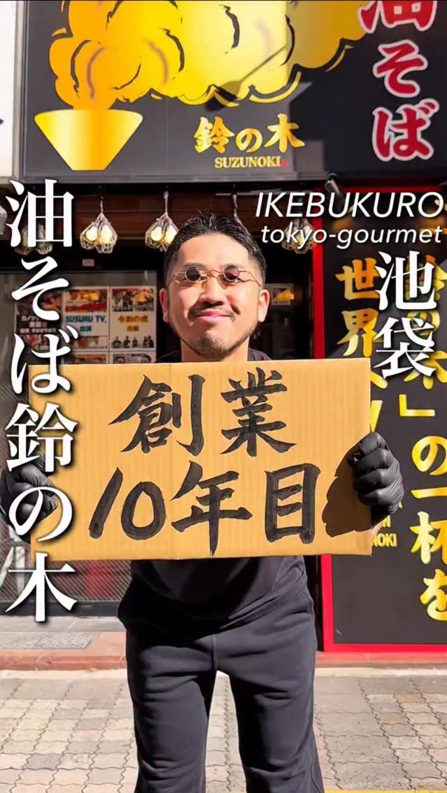 tokyo_highcosper_gourmet 게시물 이미지: 創業10年目
その想いを語っています

後輩と二人三脚で作ってきたお店と味
一杯の油そばに込め...