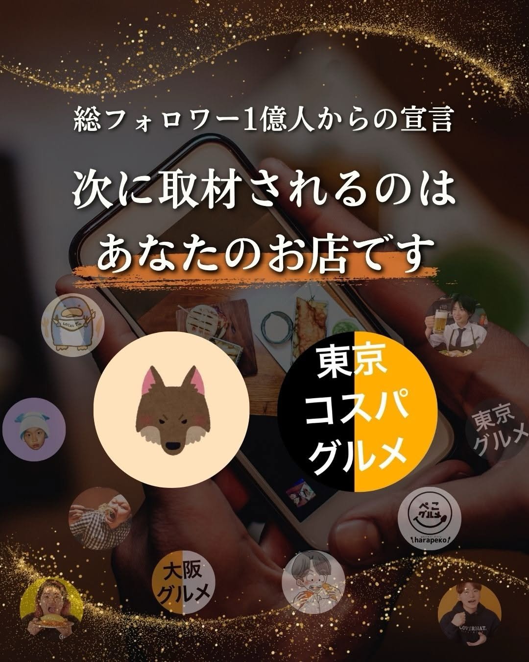 tokyo_highcosper_gourmet 게시물 이미지: なぜあの飲食店ばかりバズるのか
飲食店のSNS発信うまくいっていますか？
その答えを…
総フォ...