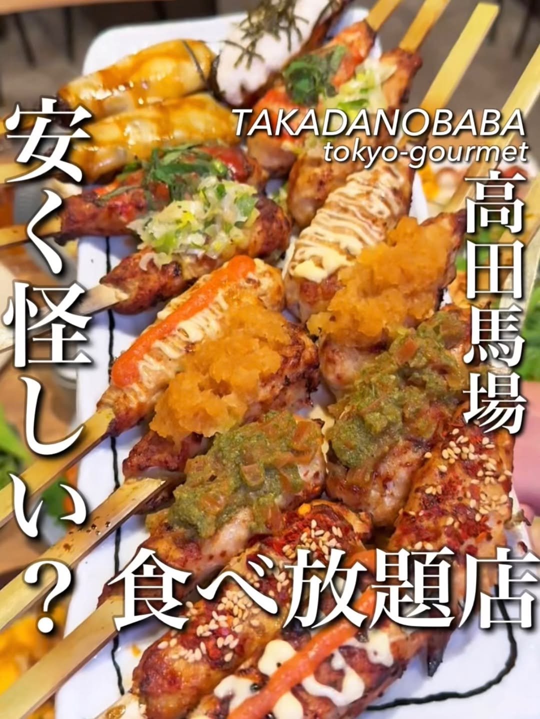 Photo shared by 東京コスパグルメ／関東グルメ【公式】 on February 11, 2026 tagging @tama_takadanobaba. May be an image of sushi, ramen, prawn, skewer and text that says 'TAKADANOBABA tokyo-gourmet tokyo- 高 田 馬 場 安 ۲ 怪 は い あ U ？食べ放題店'.