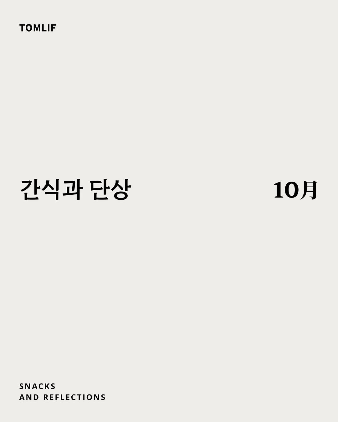 Photo shared by 톰리프 (Tomlif) on September 30, 2025 tagging @tomlif_official, and @tomlif_staff. May be an image of poster, magazine and text that says 'TOMLIF 간식과 단상 10月 SNACKS AND REFLECTIONS'.