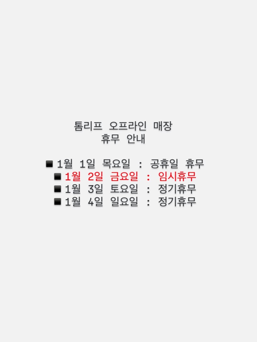 Photo shared by 톰리프 (Tomlif) on December 30, 2025 tagging @tomlif_official. May be an illustration of calendar, poster and text that says '톰리프 오프라인 매장 휴무 안내 1월 1일 목요일 공휴일 공휴일휴무 휴무 1월 2일 금요일 임시휴무 1월 3일 토요일: 정기휴무 1월 4일 일요일 정기휴무'.