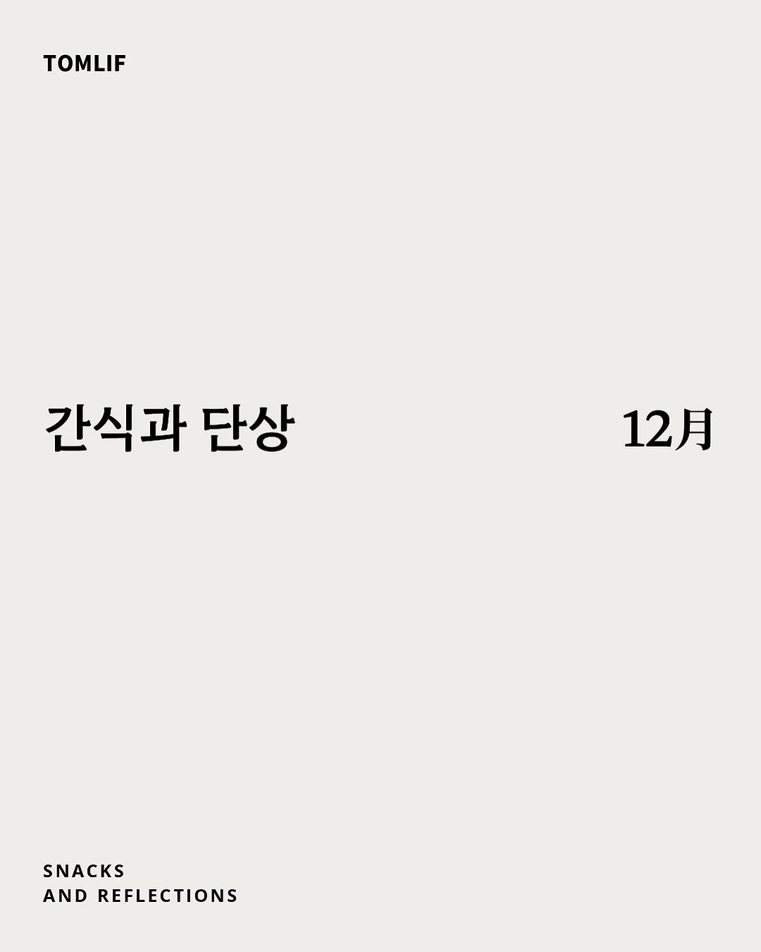Photo by 톰리프 (Tomlif) on November 30, 2025. May be an image of poster and text that says 'TOMLIF 간식과 단상 12月 SNACKS AND REFLECTIONS'.