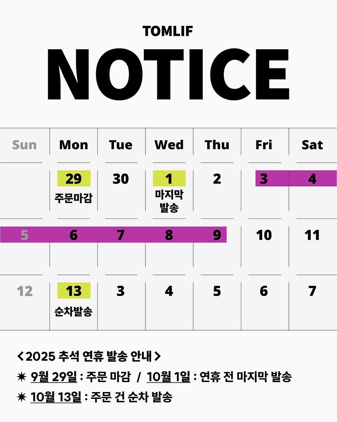 Photo shared by 톰리프 (Tomlif) on September 23, 2025 tagging @tomlif_official. May be an image of calendar, poster, magazine, crossword puzzle and text that says 'TOMLIF NOTICE Sun Mon Tue Wed Thu Fri 30 29 주문마감 Sat 2 1 마지막 발송 3 5 6 8 9 10 12 11 3 13 순차발송 5 6 7 <2025추석연휴발송안내> <2025 추석 연휴 발송 안내 9월 29일 주문 마감 / 10월 10월1일 연휴 전 마지막 발송 10월 13일 주문 건 순차 발송'.