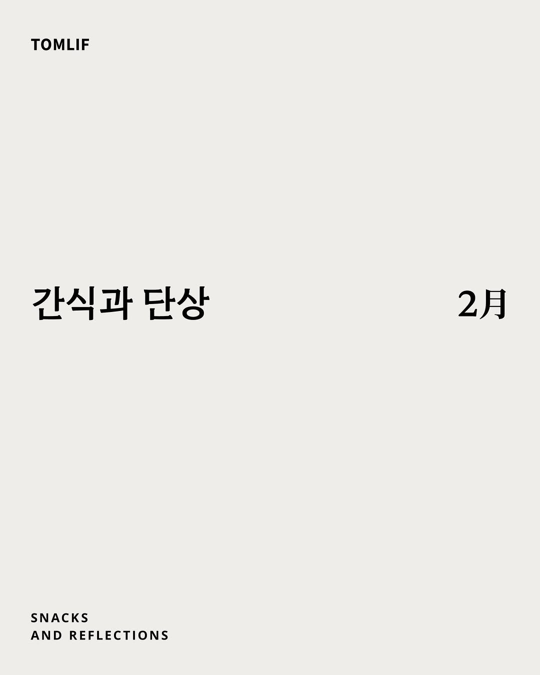 Photo shared by 톰리프 TOMLIF on February 01, 2026 tagging @tomlif_official. May be an illustration of poster, magazine and text that says 'TOMLIF 간식과 단상 2月 SNACKS AND REFLECTIONS'.