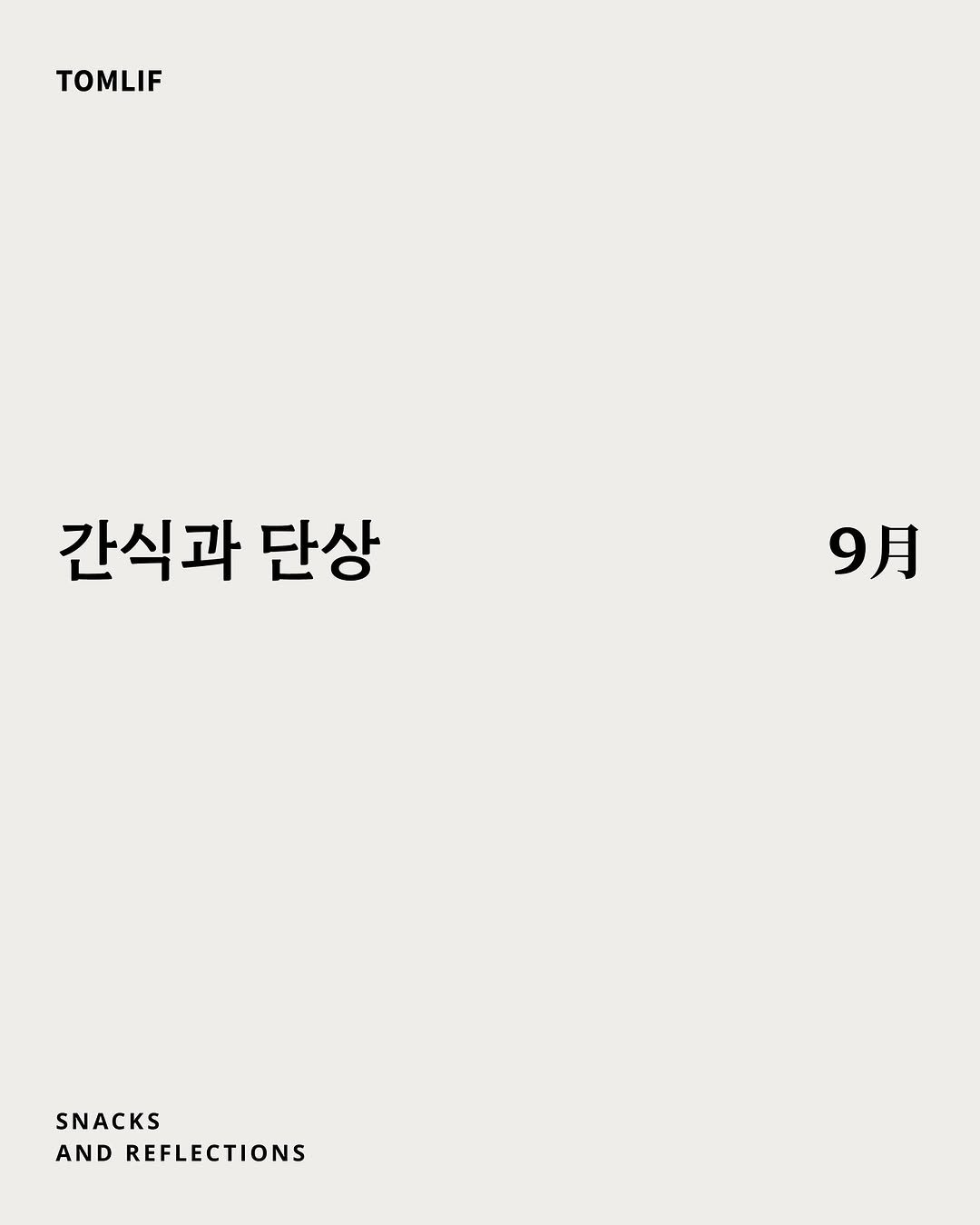 Photo shared by 톰리프 (Tomlif) on August 31, 2025 tagging @tomlif_official, and @tomlif_staff. May be an image of poster, magazine and text that says 'TOMLIF 간식과 단상 9月 SNACKS AND REFLECTIONS'.