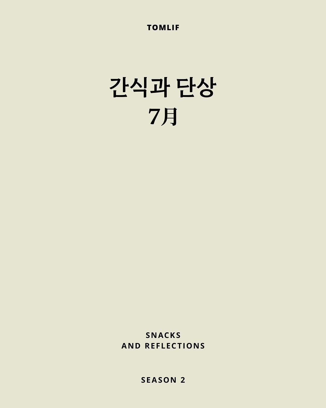 tomlif_official 게시물 이미지: [간식과 단상 7월호✍🏻] 약 3개월 동안 휴식기를 가졌었던 간식과 단상이 다시...