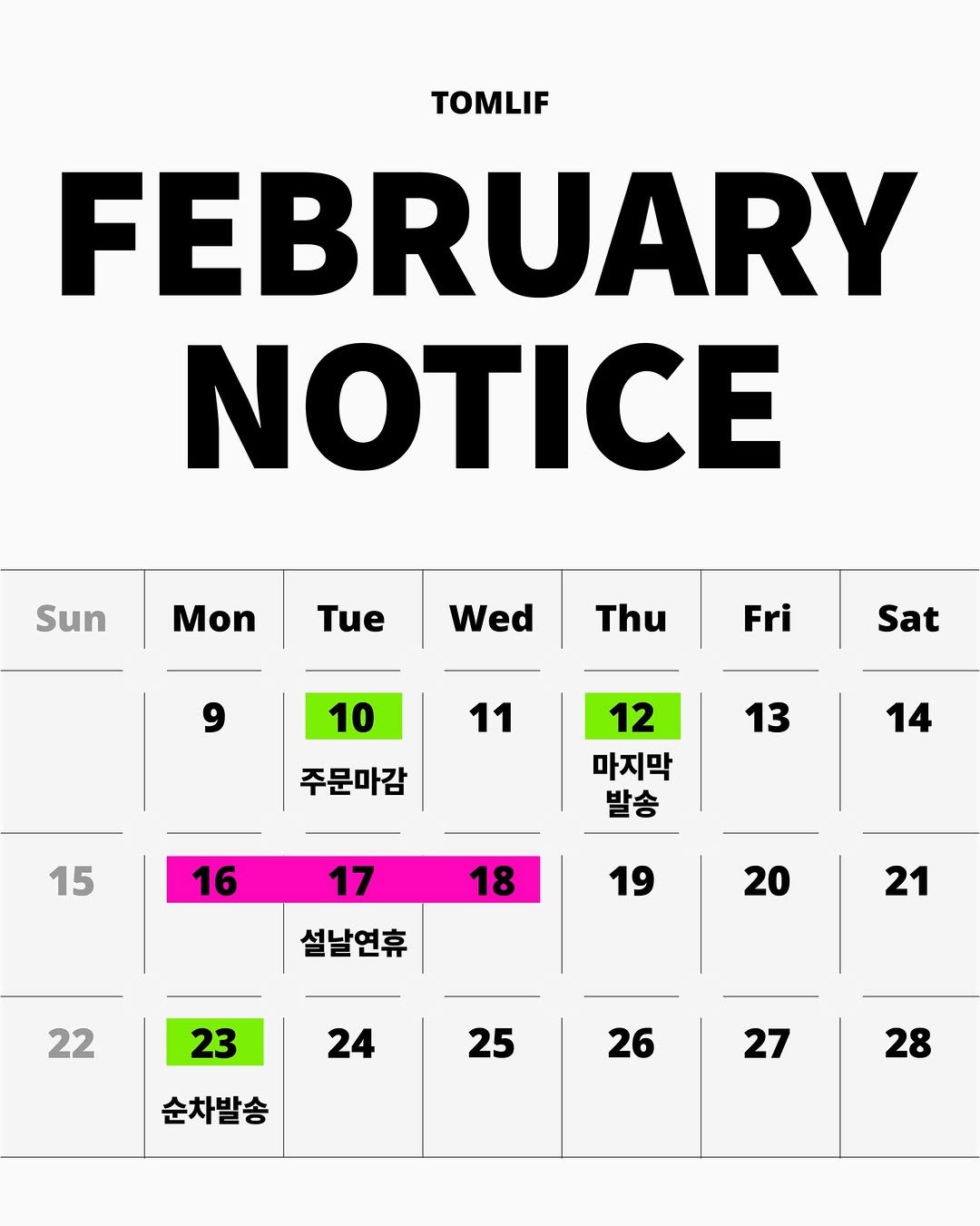 Photo shared by 톰리프 TOMLIF on February 06, 2026 tagging @tomlif_official. May be an image of calendar, poster, magazine and text that says 'TOMLIF FEBRUARY NOTICE Sun Mon Tue Wed Thu 9 Fri Sat 11 10 주문마감 13 12 마지막 발송 15 14 16 18 17 설날연휴 19 20 22 21 23 24 25 순차발송 26 27 28'.