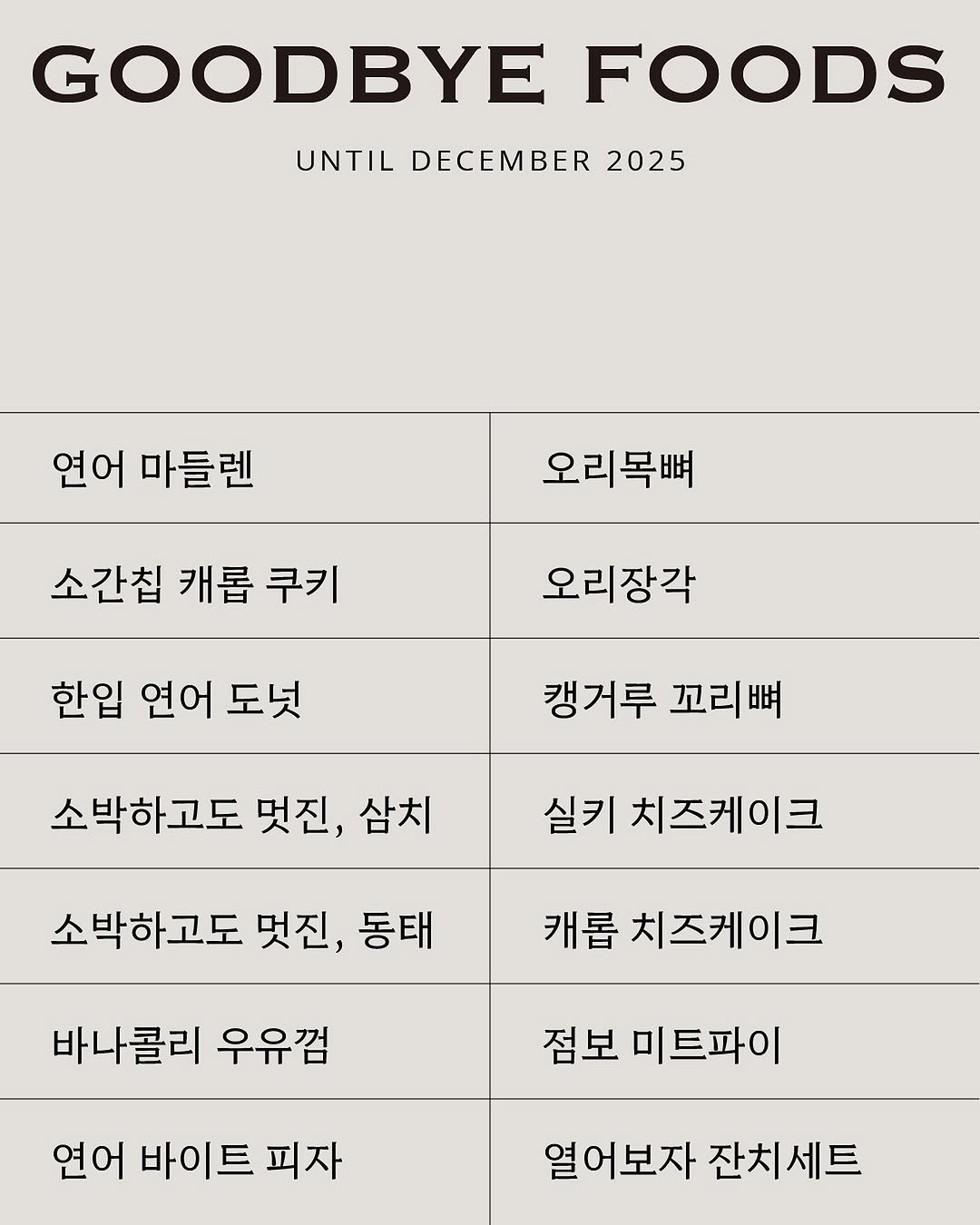 Photo shared by 톰리프 (Tomlif) on December 10, 2025 tagging @tomlif_official. May be an image of tofu, condiment, poster and text that says 'GOODBYE FOODS UNTIL DECEMBER 2025 연어마들렌 연어 마들렌 오리목뼈 소간칩 캐롭 쿠키 오리장각 한입 연어 도넛 캥거루 캠거루꼬리뼈 꼬리뼈 소박하고도 멋진, 삼치 실키 치즈케이크 소박하고도 멋진, 동태 캐롭 치즈케이크 바나클리 우유껌 점보 미트파이 연어 바이트 피자 열어보자 잔치세트'.