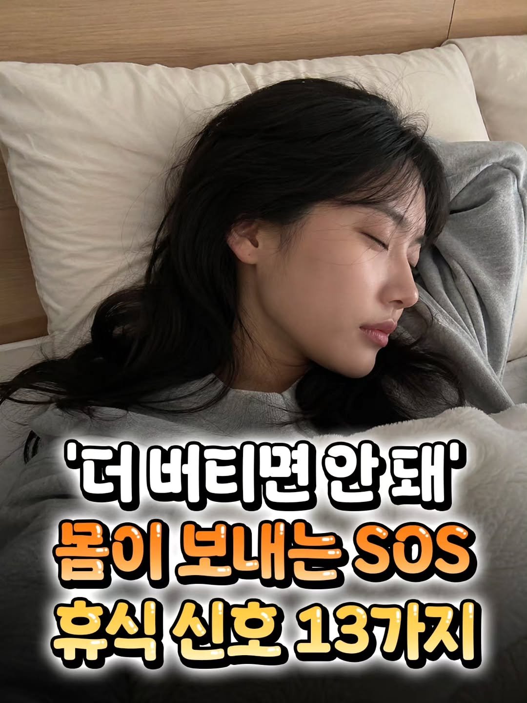 tomorrow.zips 게시물 이미지: 요즘 계속 피곤하고 몸이 보내는 이상 신호가 느껴진다면 절대 그냥 넘기지...