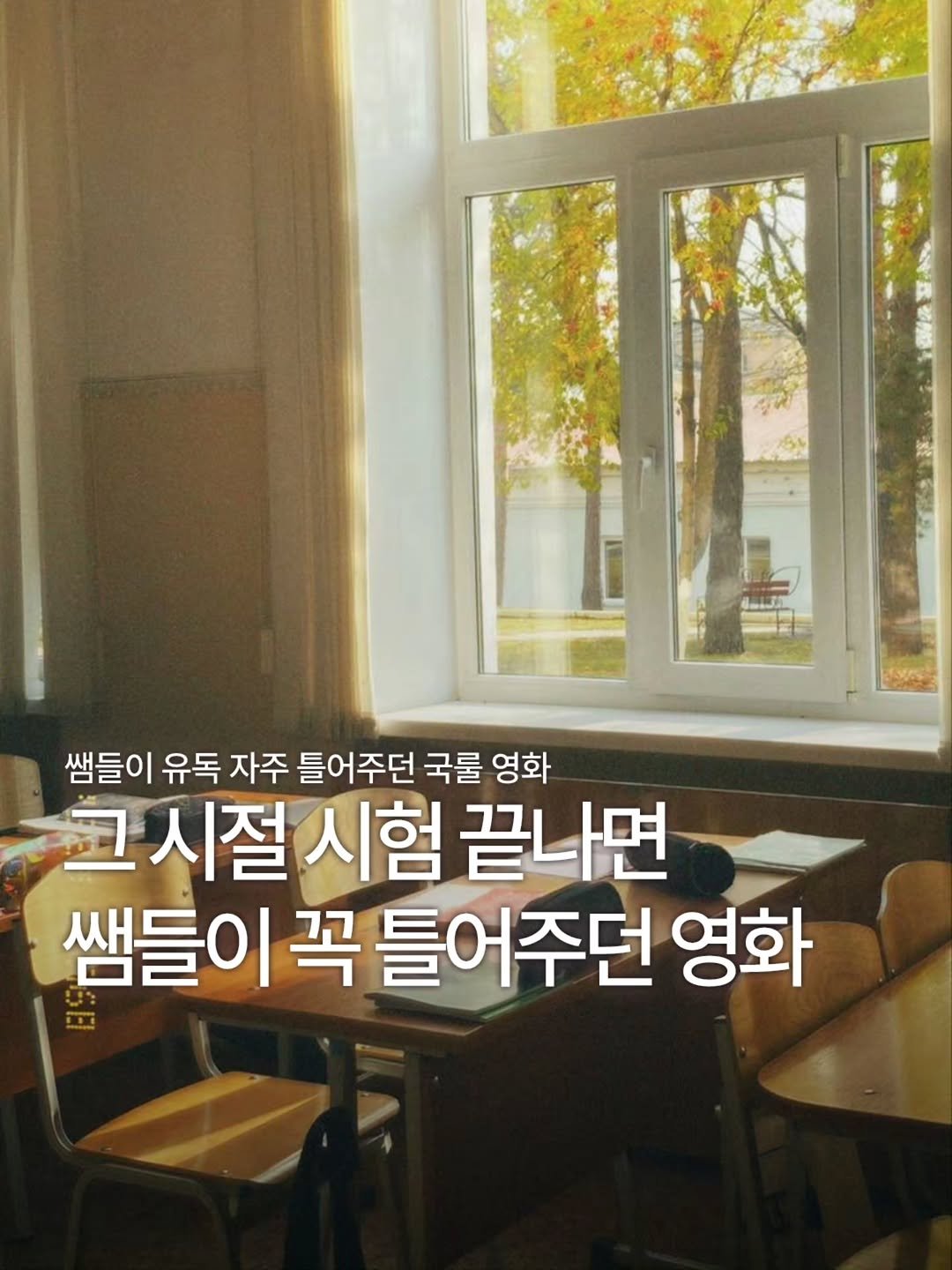 tomorrow.zips 게시물 이미지: 시험 끝나고 쌤이 TV를 켜는 순간, 
교실 분위기부터 달라졌던 그 시절🎬

이미...