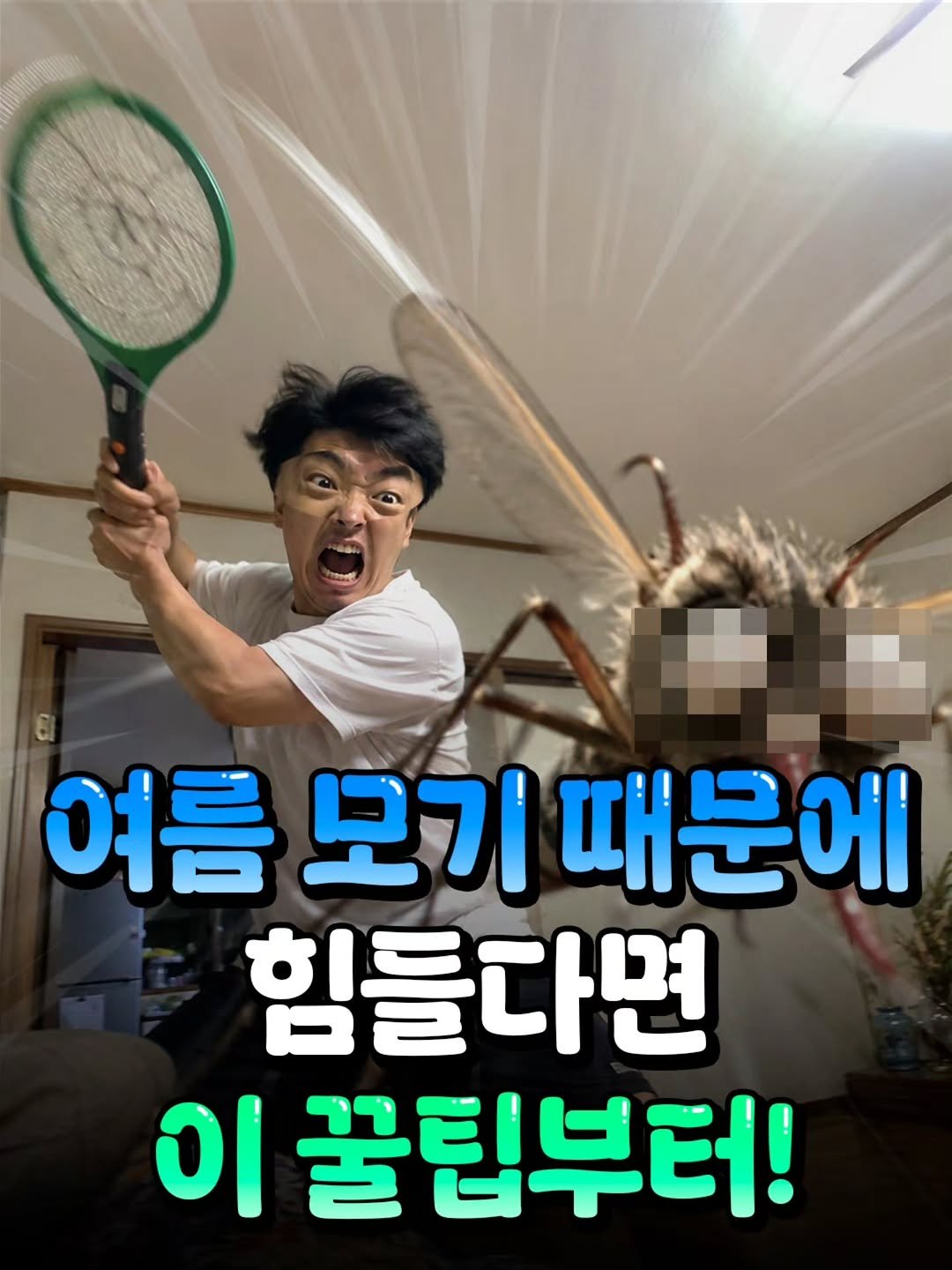 tomorrow.zips 게시물 이미지: 🦟여름밤마다 모기 때문에 잠 설치는 분들은 이 방법 한 번 써보세요!
손으로 잡을...