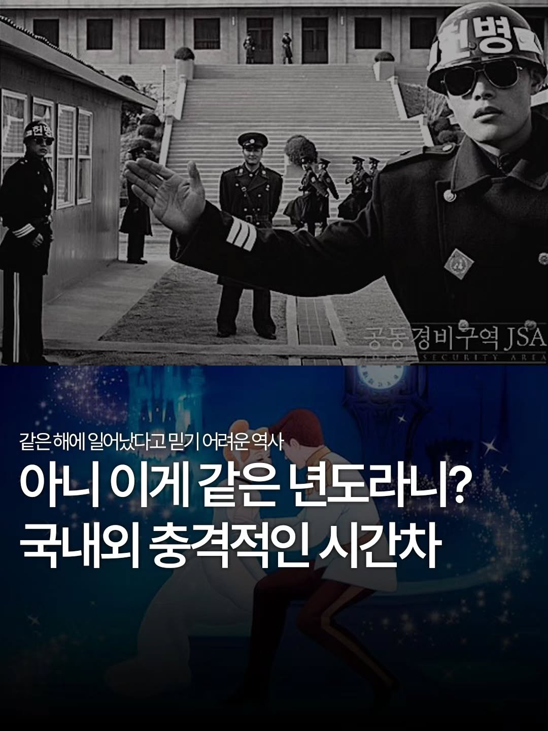 tomorrow.zips 게시물 이미지: 😲 아니, 이게 같은 년도라고요?
국내외 충격적인 시간차 🌍🇰🇷

세계사와 한국사를...