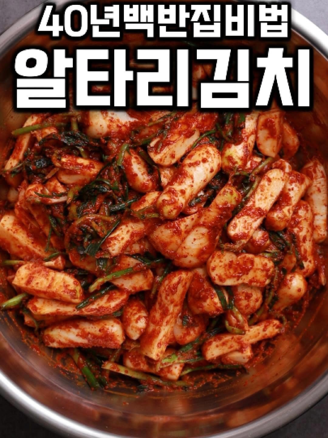 tongkicook 게시물 이미지: 백반집비법 알타리김치 #1분요리왕통키 
기본 재료
알타리 무 3단
쪽파 한 줌...