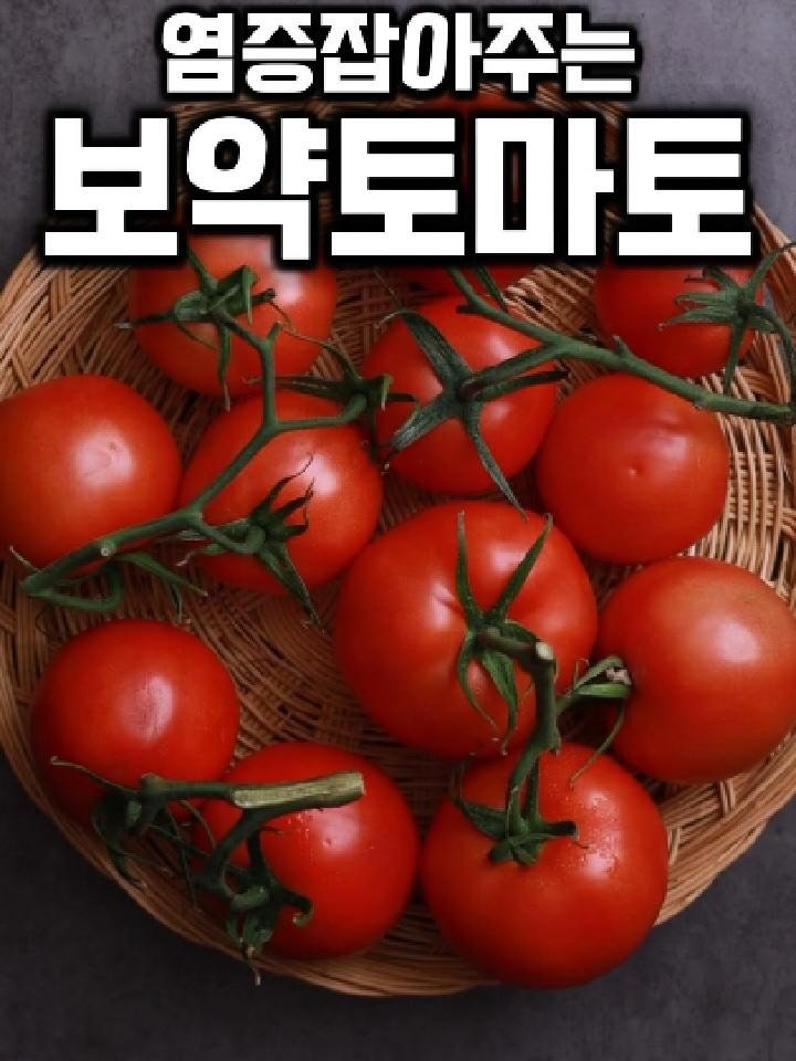 tongkicook 게시물 이미지: 염증잡아주는 보약토마토 #1분요리왕통키 
🍅 재료 준비
주재료: 완숙 토마토 2kg...