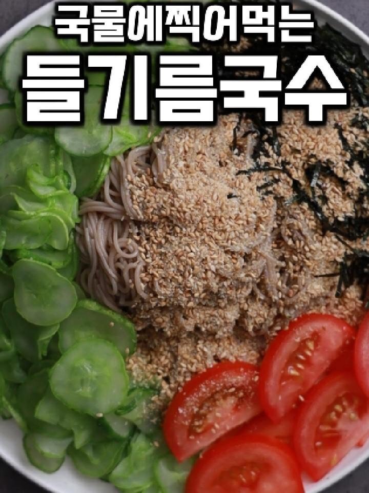 tongkicook 게시물 이미지: 국물에찍어먹는 들기름국수 #1분요리왕통키

📋 재료 (2인분 기준)
기본 재료:...