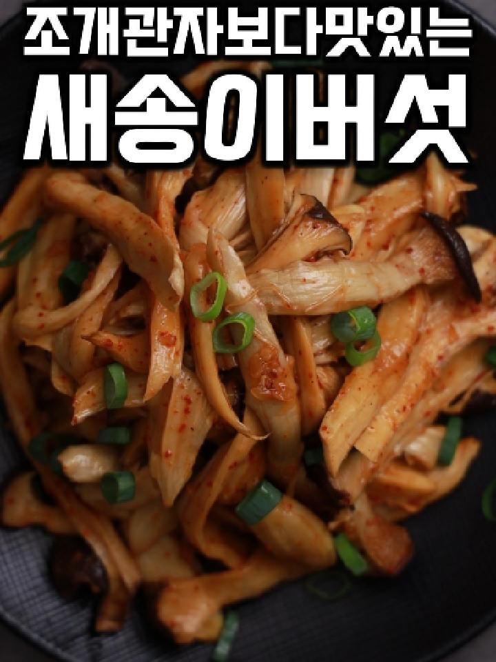 tongkicook 게시물 이미지: 조개관자보다맛있는 백반집 새송이무침 #1분요리왕통키
새송이버섯:...