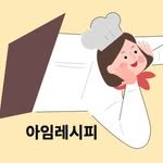 i_amrecipe 프로필 사진