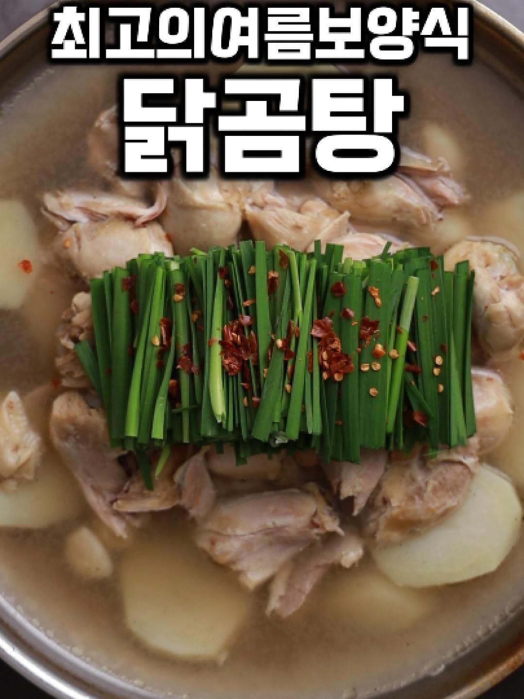 tongkicook 게시물 이미지: 최고의여름보양식 닭곰탕 #1분요리왕통키
기본 재료: 닭다리 1kg, 감자 2개,...