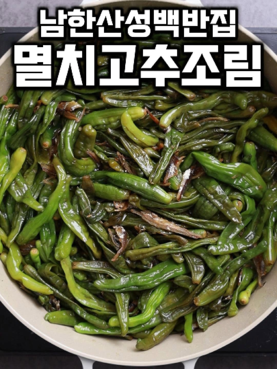 tongkicook 게시물 이미지: 백반집 꽈리고추조림 #1분요리왕통키
꽈리고추조림 200g 재료 
꽈리고추...