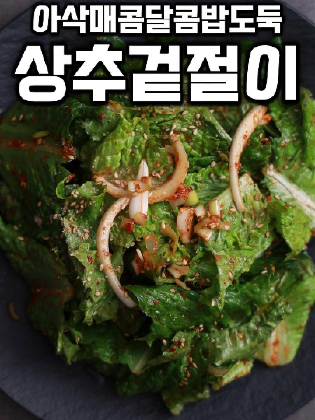 tongkicook 게시물 이미지: 3번 리필하는 상추겉절이 #1분요리왕통키 

* 주재료: 상추 400g, 양파...