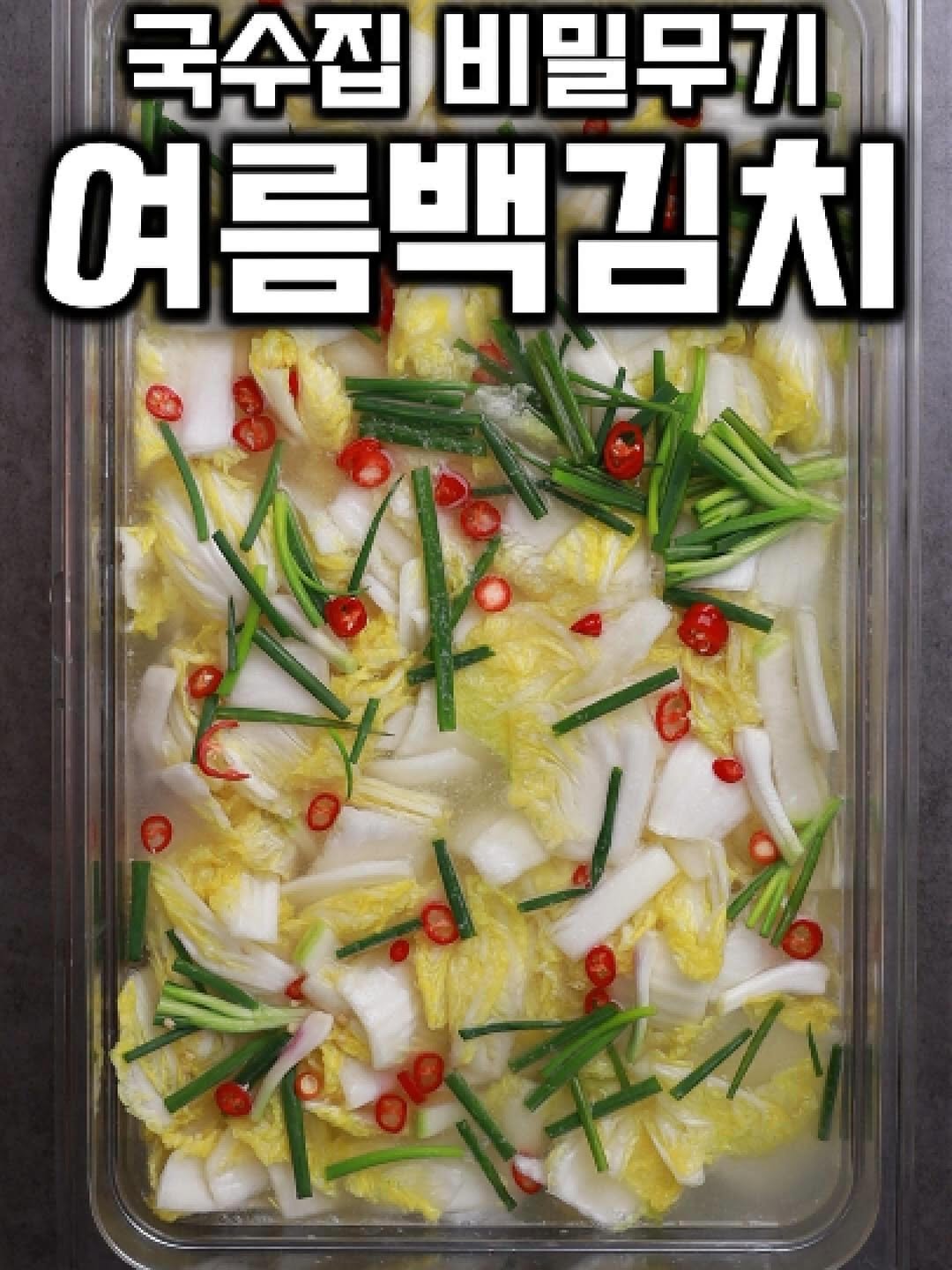 tongkicook 게시물 이미지: 대박국수집 여름 백김치 #1분요리왕통키