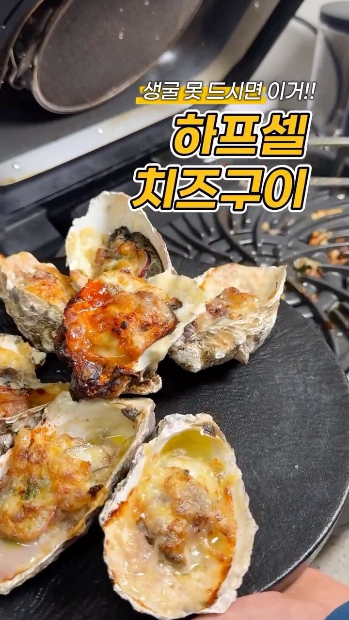 tongsusan_ceo 게시물 이미지: 🦪초간단 하프셀 치즈구이🧀
생굴 못 드시는 분들, 여기 보세요👀
연말파티 하려고...
