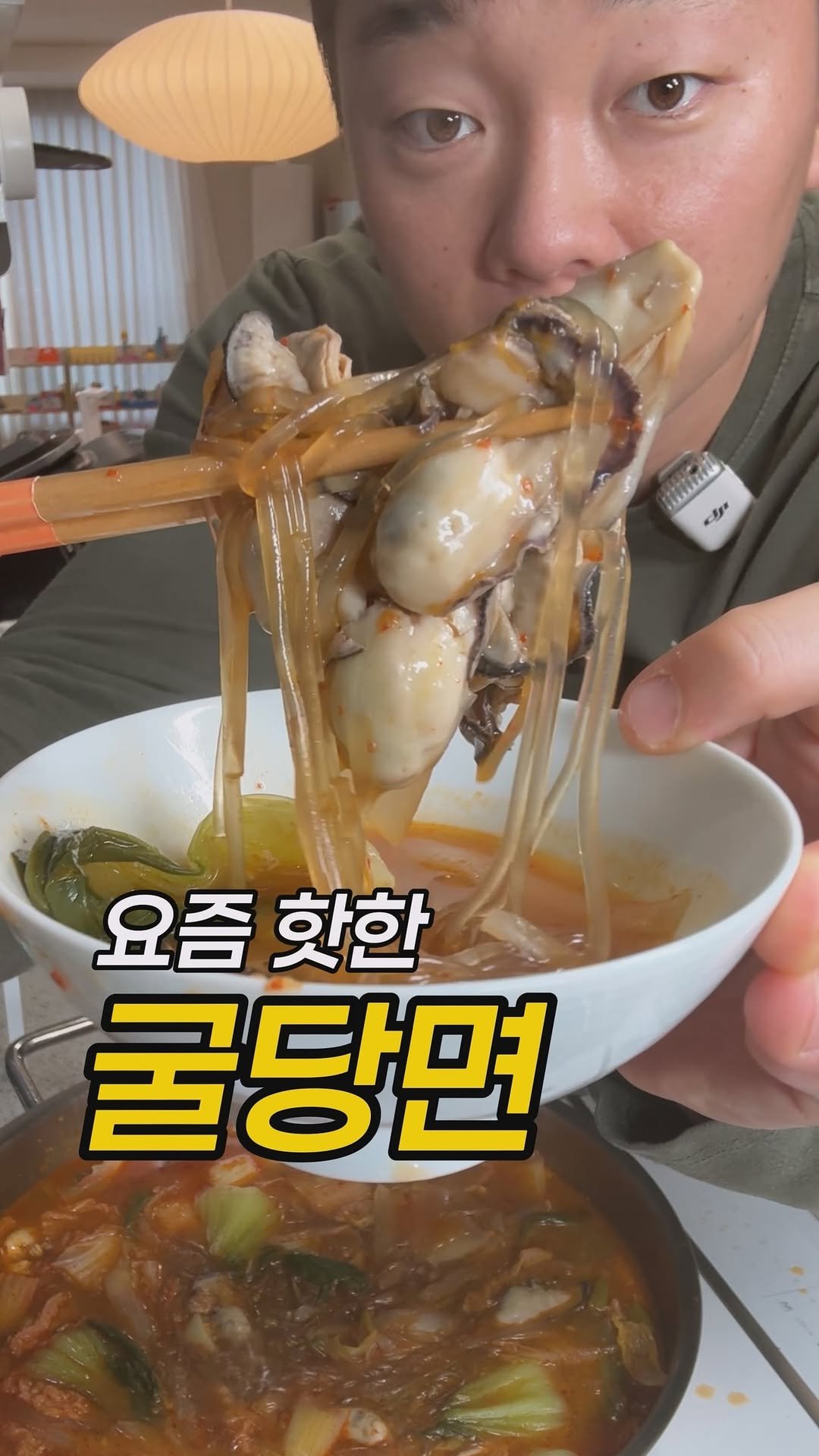 tongsusan_ceo 게시물 이미지: 얼큰한~ 굴 당면🦪

인스타에서 굴당면 진짜 많이 보여서👀
결국 못 참고.. 더...