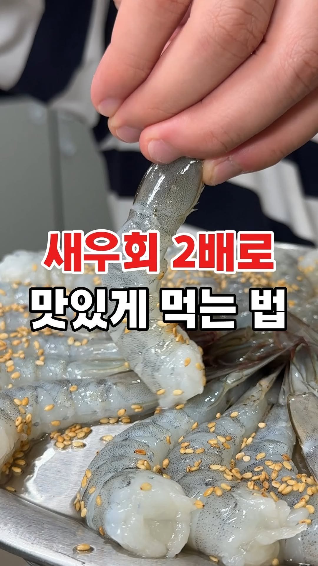 tongsusan_ceo 게시물 이미지: 새우회 2배로 맛있게 먹는 법✌️

🗣️사장님~ 새우 손질 어떻게...