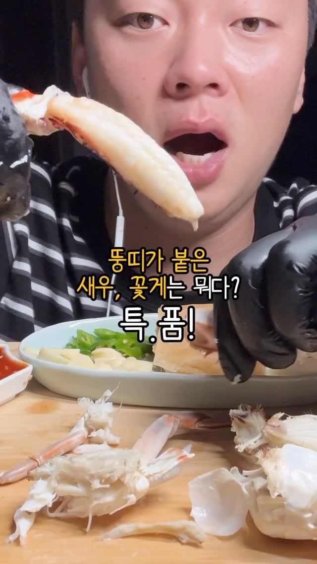 tongsusan_ceo 게시물 이미지: 🦀🦐뚱새우+뚱꽃게 x친 수율 한번 보시죠!!

먹는 내내 웃음 밖에...