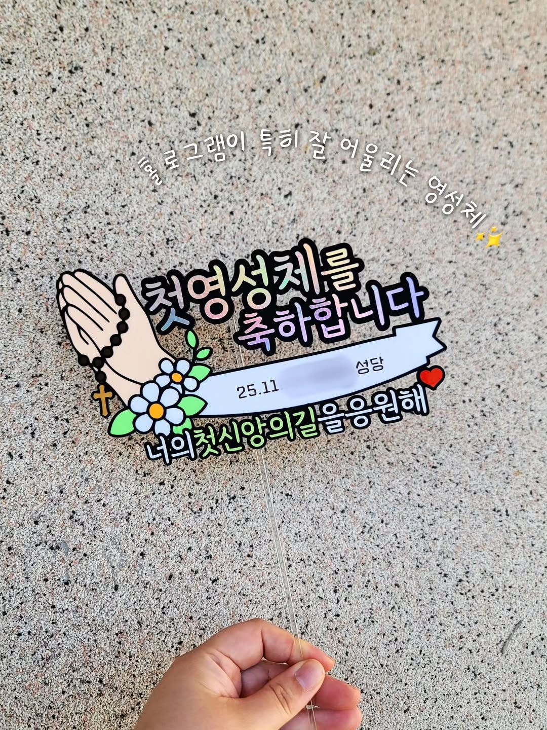 Photo by 투머치토퍼 캐리커쳐토퍼 상견례 초경토퍼 궁예토퍼 칠순토퍼 신림토퍼 on November 05, 2025. May be an illustration of text that says '특이 잘"어 표오 로그램이 특이잘어음하는 어 올리는 (오 영성치 캣영살치품 청영성체를 영설하합니다 축하합니다 성당 너의첫신양의길을응원해 의청시양의길을 응원해 25.11 吸'.