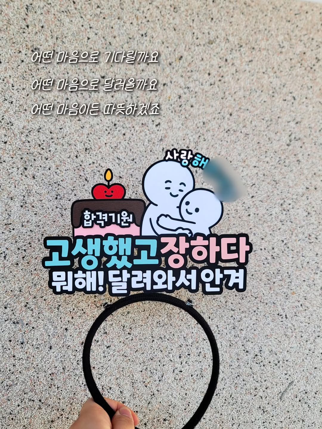 Photo by 투머치토퍼 캐리커쳐토퍼 상견례 초경토퍼 궁예토퍼 칠순토퍼 신림토퍼 in 신대방역. May be a cartoon of pie and text that says '어떤 마음으로 기다릴까요 어떤 아음으로 달려을까요 어떤 마음이든마뜻하겠죠 사랑해 OOH 사라이 합격기원 고생했고장하다 장하다 JO កន 포어사우지 10 ද 뭐해! 달려와서안겨 BUEIR'.