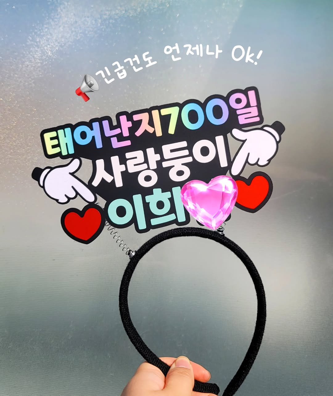 Photo by 투머치토퍼 캐리커쳐토퍼 상견례 초경토퍼 궁예토퍼 칠순토퍼 신림토퍼 in 신대방역. May be an image of text that says '긴금것도 언제나 Ok! 태어난지700일 사랑둥이재 이희 vrero WiNS'.