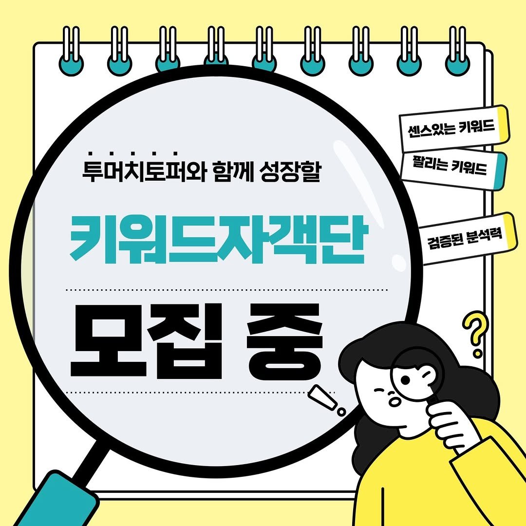 Photo shared by 투머치선생 | 웃긴 토퍼사장 이야기 on August 11, 2025 tagging @toomuch_topper. May be an illustration of poster and text that says '생방로발발관방사바 센스있는키워드 센스있는 키워드 투머치토퍼와 함께 성장할 팔리는 키워드 검증된분석력 검증된 분석력 키워드자객단 모집중 중 모집 Mи'.