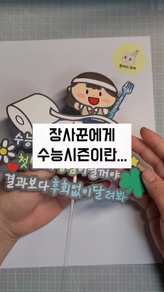 toomuch_topper 게시물 이미지: 수험생들아 끝까지 가보자❤️
안녕하세요 투머치토퍼입니다😎
이제 진짜 수능이...