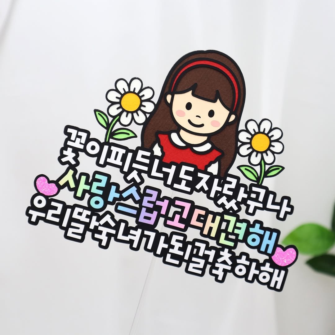 Photo by 투머치토퍼 캐리커쳐토퍼 상견례 초경토퍼 궁예토퍼 칠순토퍼 신림토퍼 on July 31, 2025. May be an image of clothes hanger and text.